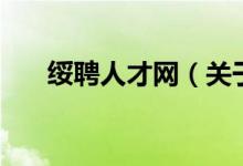 綏聘人才網（關于綏聘人才網的介紹）