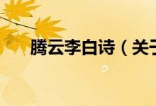 騰云李白詩（關(guān)于騰云李白詩的介紹）
