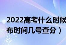 2022高考什么時(shí)候能查分（2022高考成績公布時(shí)間幾號查分）