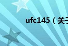 ufc145（關于ufc145的介紹）
