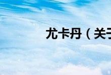 尤卡丹（關于尤卡丹的介紹）