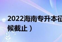 2022海南專升本征集志愿填報(bào)時(shí)間（什么時(shí)候截止）