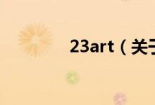 23art（關(guān)于23art的介紹）