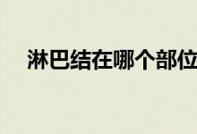 淋巴結(jié)在哪個部位（淋巴結(jié)在哪里部位）