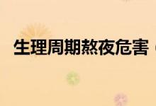 生理周期熬夜危害（男人經(jīng)常熬夜的壞處）