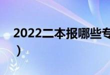 2022二本報(bào)哪些專業(yè)就業(yè)率高（哪個(gè)專業(yè)好）