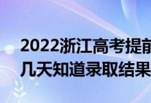 2022浙江高考提前批錄取結(jié)果什么時(shí)候出（幾天知道錄取結(jié)果）