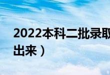 2022本科二批錄取結(jié)果查詢（結(jié)果什么時(shí)候出來）