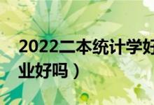 2022二本統(tǒng)計(jì)學(xué)好找工作嗎（應(yīng)用統(tǒng)計(jì)學(xué)專業(yè)好嗎）