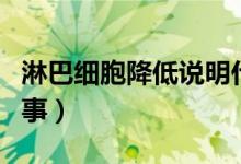 淋巴細(xì)胞降低說明什么（淋巴細(xì)胞降低怎么回事）