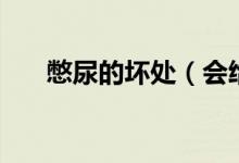 憋尿的壞處（會給身體帶來什么不好）