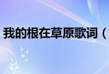 我的根在草原歌詞（我的根在草原歌曲簡介）