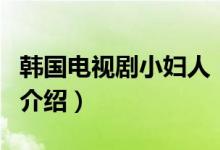 韓國電視劇小婦人（關于韓國電視劇小婦人的介紹）