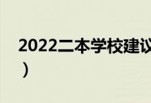 2022二本學校建議學哪些專業(yè)（哪些專業(yè)好）