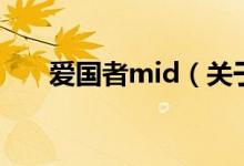 愛國(guó)者mid（關(guān)于愛國(guó)者mid的介紹）