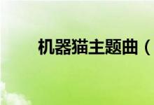 機(jī)器貓主題曲（機(jī)器貓主題曲介紹）