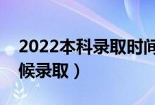 2022本科錄取時間怎么安排（一般是什么時候錄?。?class=