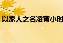 以家人之名凌宵小時(shí)候扮演者（徐崴羅資料）