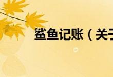 鯊魚記賬（關(guān)于鯊魚記賬的介紹）