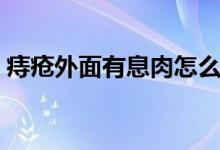 痔瘡?fù)饷嬗邢⑷庠趺崔k（痔瘡有息肉怎么辦）