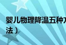 嬰兒物理降溫五種方法（嬰兒物理降溫五種方法）
