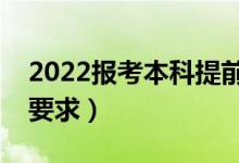 2022報(bào)考本科提前批需要什么條件（有哪些要求）