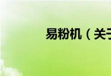 易粉機(jī)（關(guān)于易粉機(jī)的介紹）