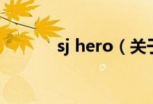 sj hero（關(guān)于sj hero的介紹）