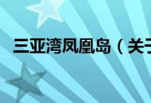 三亞灣鳳凰島（關于三亞灣鳳凰島的介紹）