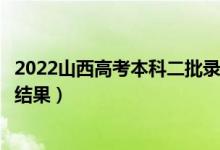 2022山西高考本科二批錄取結(jié)果什么時(shí)候出（幾天知道錄取結(jié)果）
