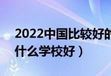 2022中國比較好的藝術(shù)類?？茖W(xué)校有哪些（什么學(xué)校好）