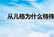 從兒格為什么特殊（從兒格的特殊原因）