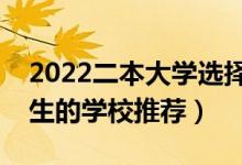 2022二本大學(xué)選擇哪些比較好（適合二本考生的學(xué)校推薦）