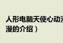 人形電腦天使心動漫（關(guān)于人形電腦天使心動漫的介紹）