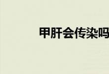 甲肝會傳染嗎（甲肝會傳染么）