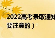 2022高考錄取通知書(shū)里都有什么（有什么需要注意的）