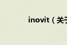 inovit（關(guān)于inovit的介紹）