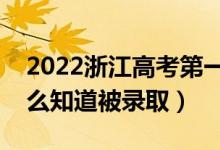 2022浙江高考第一段錄取結(jié)果公布時(shí)間（怎么知道被錄?。?class=