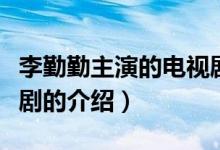 李勤勤主演的電視劇（關于李勤勤主演的電視劇的介紹）