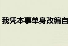 我憑本事單身改編自哪本小說(shuō)（主角是誰(shuí)呢）
