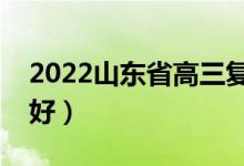 2022山東省高三復(fù)讀哪里好（哪個復(fù)讀學(xué)校好）
