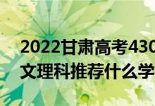2022甘肅高考430-440分推薦上什么大學（文理科推薦什么學校）