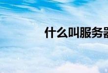 什么叫服務器（服務器介紹）