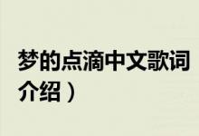 夢(mèng)的點(diǎn)滴中文歌詞（關(guān)于夢(mèng)的點(diǎn)滴中文歌詞的介紹）