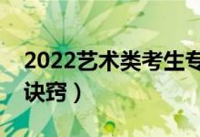 2022藝術(shù)類考生?？浦驹冈趺刺顖螅ㄓ惺裁丛E竅）