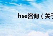 hse咨詢（關(guān)于hse咨詢的介紹）