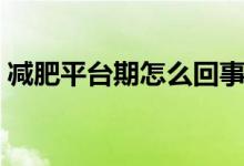 減肥平臺期怎么回事（減肥平臺期怎么突破）