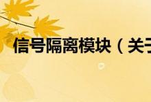 信號隔離模塊（關(guān)于信號隔離模塊的介紹）