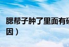 腮幫子腫了里面有硬塊（腮幫子腫了是什么原因）