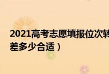 2021高考志愿填報(bào)位次轉(zhuǎn)換（2022高考?？浦驹笡_穩(wěn)保分差多少合適）
